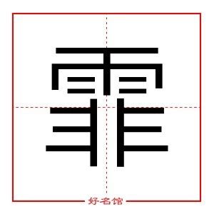 霏五行|霏字五行属什么